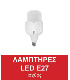 Λαμπτήρες LED Ε27 Ισχύος