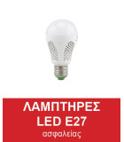 Λαμπτήρες LED Ε27 Ασφαλείας