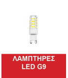 Λαμπτήρες LED G9